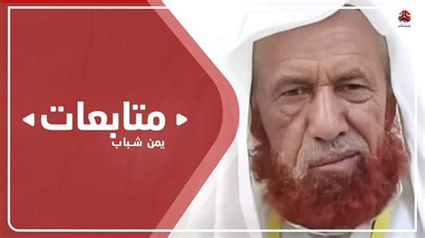 تعز تشيع الشيخ سعيد بن حزام أحد أعمدتها في العلم الشرعي Youtube