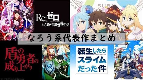 【議論】なろう系の漫画やアニメをゴミって言う奴について アニメ〇わかり速報