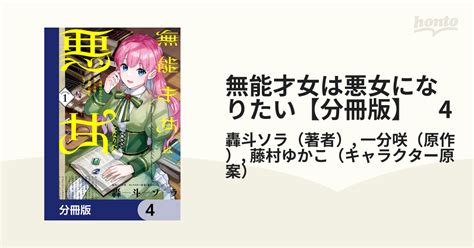 無能才女は悪女になりたい【分冊版】 4（漫画）の電子書籍 無料・試し読みも！honto電子書籍ストア