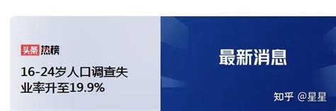 16 24岁人口调查失业率升至199与专家：专业就业低于60停招是一刀切 知乎