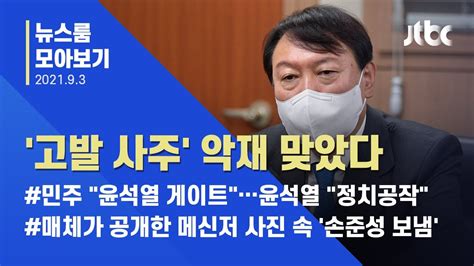 뉴스룸 모아보기 고발 사주 의혹 윤석열 정치생명 최대 위기악재 만난 국힘 뒤숭숭 Jtbc News Youtube