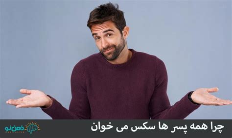 چرا همه پسرها سکس می خوان با هر کی اشنا میشم اولش میگه رابطه جنسی ذهن نو