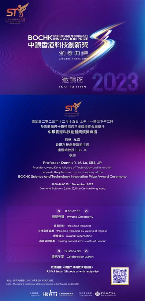 中銀香港科技創新獎2023頒獎典禮邀請函 中銀香港科技創新獎 The Bochk Science And Technology