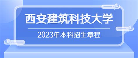 权威发布 西安建筑科技大学2023年本科招生章程考生专业计划