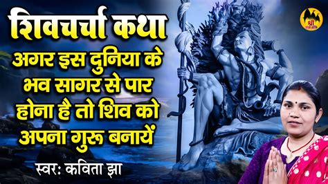 शिव गुरु के कथा भाव सागर से पर हो जाला Shiv Guru Ke Katha Shiv Guru Ke Ke Kahani Youtube