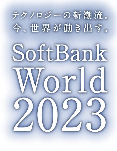 Softbank World 2023 テクノロジーの新潮流。今、世界が動き出す。