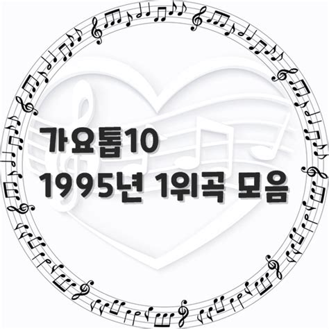 가요톱10 1995년 1위 곡 모음 곡 정보 노래 듣기