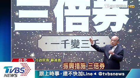 「三倍券」一千變三千 蘇揆：1231前出生可領 Tvbs 新聞影音 Line Today