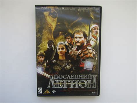 Фильм сериал ( DVD диск ). Последний легион - купить с доставкой по ...