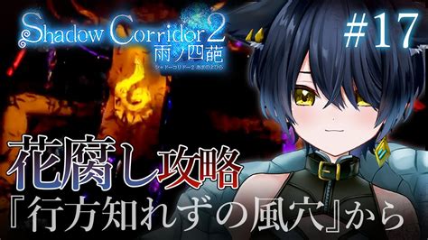 17【 Shadow Corridor 2 雨ノ四葩 】花腐し攻略『行方知れずの風穴』から開始！【 ホラゲ大好きvtuber猫衣がる