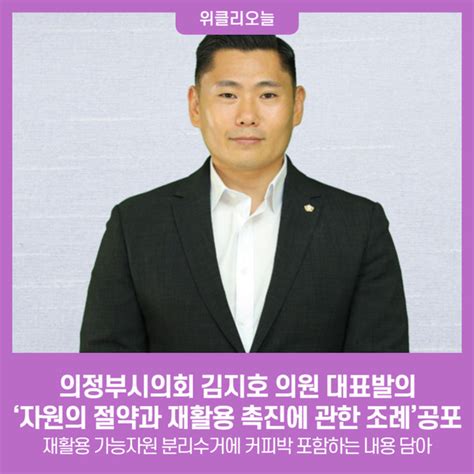 의정부시의회 김지호 의원 대표발의 ‘자원의 절약과 재활용 촉진에 관한 조례공포