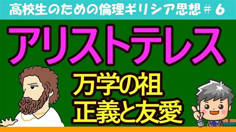 【高校生のための倫理】アリストテレス6 Youtube