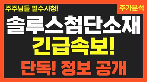 솔루스첨단소재 주가전망 긴급정보 속보 5분전 딱 한말씀드립니다 솔루스첨단소재 솔루스첨단소재주가 솔루스첨단소재전망