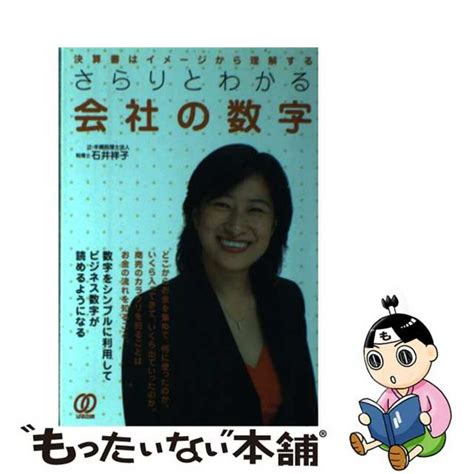 【中古】 さらりとわかる会社の数字 決算書はイメージから理解するぱる出版石井祥子の通販 By もったいない本舗 ラクマ店｜ラクマ