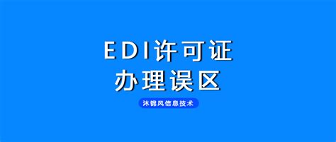 Edi许可证办理攻略 知乎