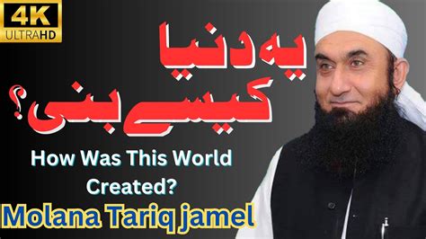 Moulana Tariq Jameel मलन तरक जमल Ye Duniya Kaise Bani