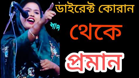 ডাইরেক্ট কোরান দিয়া প্রমান দিলেন শাপলা সরকার বাউল পালা গান Baul Shapla Sharker Youtube