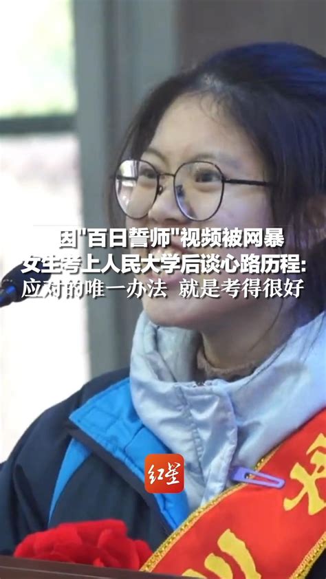 因“百日誓师”视频被网暴，女孩考上人民大学后谈心路历程：应对的唯一办法，就是考得很好凤凰网视频凤凰网