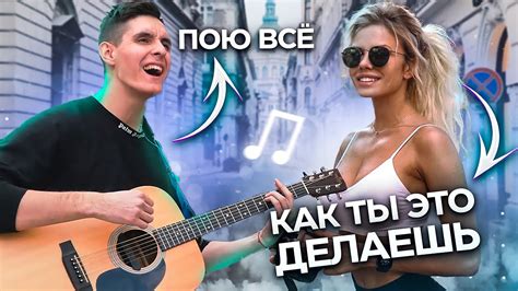ГИТАРИСТ поёт ЛЮБУЮ ПЕСНЮ для ПРОХОЖИХ ft Гитара с Нуля - YouTube