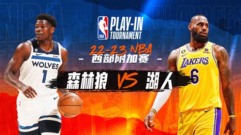 22 23赛季nba附加赛 森林狼vs湖人 比赛重播