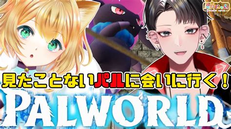 パルワールド 】 新地開拓！冒険＆攻略だ～！😸 新作オープンワールドサバイバルクラフトゲーム Palworld Vtuber 湯月にゃあ