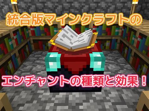 B 【統合版マイクラ】エンチャントの全種類解説！効果一覧まとめ！最強の武器防具を作ろう！