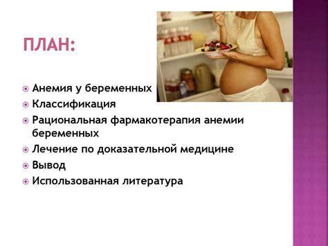 Анемия у беременных - online presentation