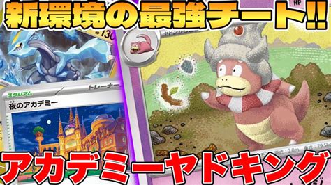 【ポケカ】新環境の1キル爆誕！？ヤドキングデッキが最強過ぎる【ポケモンカードゲーム】 Pokemontcg ポケモン ポケカ Youtube