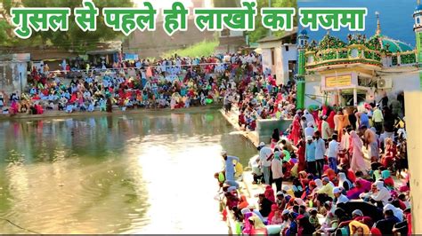 Gusl Se Phle Hi Lakho Ka Majma Kichhauchha Sharif Dargah Sayed