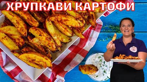 Картофи с Хрупкава коричка на Фурна - YouTube