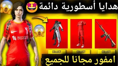 هدية للجميع🔥احصل على بدلة ليفربول الأسطورية دائمة سكن امفور دائم مجانا