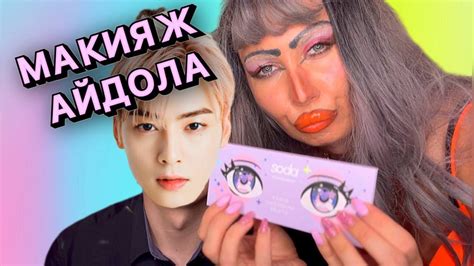 ASMR МУЖСКОЙ КОРЕЙСКИЙ МАКИЯЖ ОТ ТРЕШ ВИЗАЖИСТА - YouTube