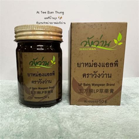 ยาหม่องแอลพี ชื่อเดิมยาหม่องเลียงผา ตราวังว่าน ขนาด 50กรัม Lp Balm