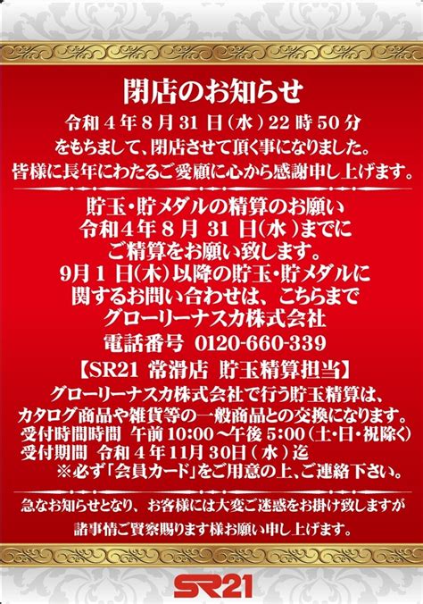 愛知県常滑市のパチンコ店『sr21常滑店』が8月31日を以って閉店に、残る経営ホールは1軒のみ