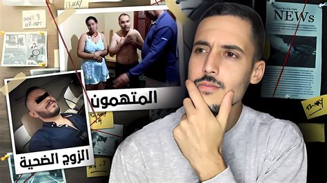 قضية المرأة لقتلات راجلها من اجل عشيقها في مدينة القنيطرة Youtube