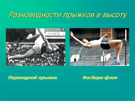 Техника прыжка в высоту способом перешагивания - online presentation