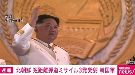 北朝鮮が3発の「短距離弾道ミサイル」を発射 日本のeez外に落下か 国際 Abema Times