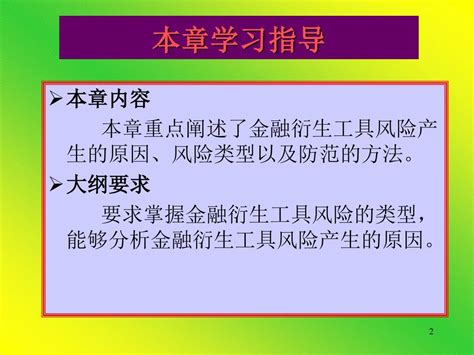 第十四章 金融衍生工具风险管理文档下载