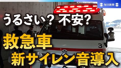 うるさい不安になる 苦情相次ぐ救急車新サイレン音導入 YouTube