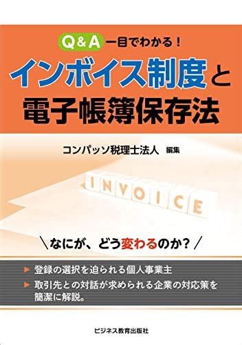 『qanda 一目でわかる！ インボイス制度と電子帳簿保存法』コンパッソ税理士法人の感想 ブクログ