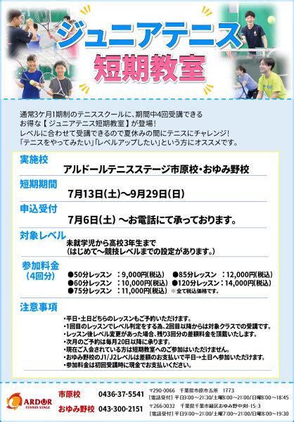 7月13日土～9月29日日 「ジュニアテニス短期教室」のお知らせ 千葉のテニススクール アルドール