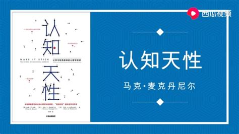 《认知天性》让学习轻而易举的心理学规律 凤凰网视频 凤凰网