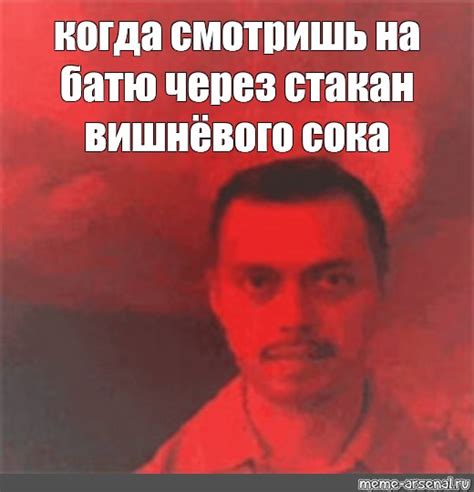 Meme: "когда смотришь на батю через стакан вишнёвого сока" - All ...