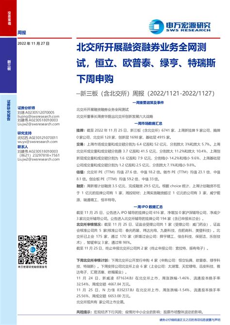 新三板含北交所周报：北交所开展融资融券业务全网测试，恒立、欧普泰、绿亨、特瑞斯下周申购