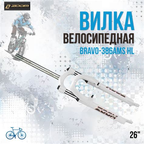 Вилка для велосипеда 26" ZOOM BRAVO-386AMS HL, 1" безрезьбовая белый ...