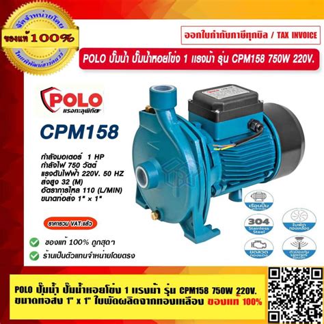 Polo ปั๊มน้ำ ปั๊มน้ำหอยโข่ง 1 เเรงม้า รุ่น Cpm158 750w 220v ขนาดท่อส่ง