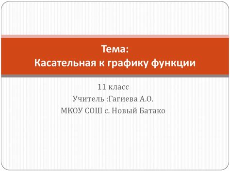 Касательная к графику функции - презентация онлайн