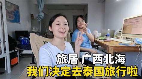 旅居 广西 泰国 我们决定去泰国旅行！lily在广西北海旅居1个月，终于要待不住了 广西 Travel 旅行 美女