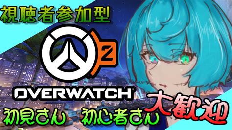 【ow2 参加型】今年最後のowかも？？ Vcあり【overwatch2 参加型配信 Vtuber 】 Youtube