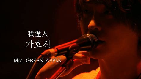 Mrs Green Apple 미세스 그린애플 가호진 我逢人 Live 한글자막 Youtube